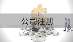 深圳公司注冊實際地址和注冊地址不一致會怎樣？