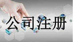 深圳公司注冊需要的資料流程是怎么樣的？