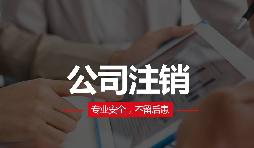 公司注銷分兩種？簡易注銷與普通注銷
