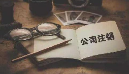 公司不經(jīng)營或破產(chǎn)倒閉了，公司要不要注銷呢？