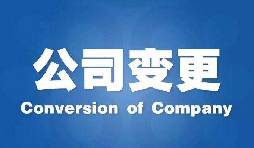 深圳公司變更手續(xù)困難原因是什么？