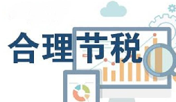 公司要稅務(wù)籌劃？3個(gè)技巧輕松節(jié)稅