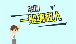 什么是一般納稅人？一般納稅人需要具備哪些條件？