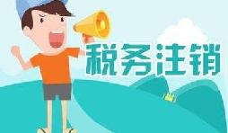 公司注銷稅務(wù)怎么操作？