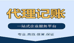 記賬報(bào)稅找代理公司是否靠得??？