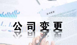 深圳公司變更證件不齊全時有哪些影響？