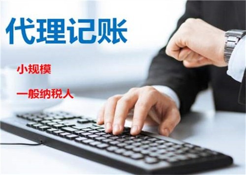低價記賬報稅很“實惠”？殊不知“實惠”下風險重重