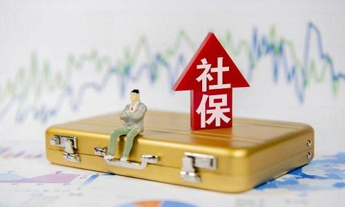 2021年1月起社保費不再減免，全額征收！