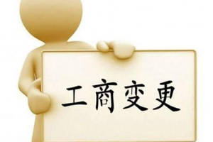變更公司經(jīng)營范圍要主要哪些問題？