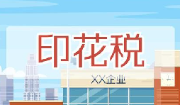 印花稅要降了！申報方式大變，稅務(wù)局剛剛通知！