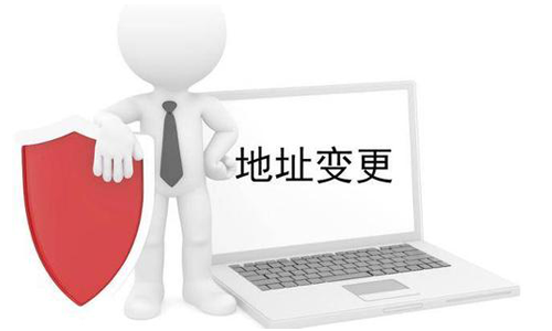 公司營(yíng)業(yè)執(zhí)照變更地址需要什么材料？