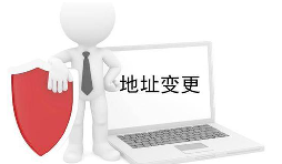 公司營業(yè)執(zhí)照變更地址需要什么材料？