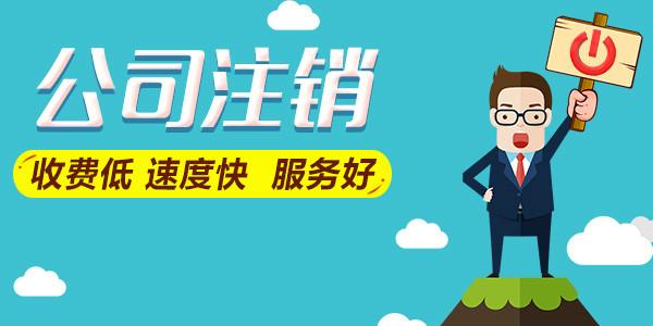 公司不經(jīng)營了是轉(zhuǎn)讓好還是注銷好？