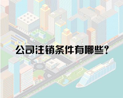 公司注冊(cè)后到了什么地步才能允許公司注銷 公司注冊(cè)后到了什么地步才能允許公司注銷