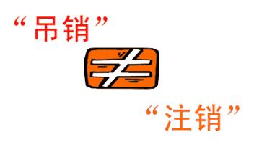 公司吊銷和公司注銷有什么區(qū)別？
