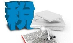 個(gè)體戶需要繳稅嘛？老板稅務(wù)都要了解的8有8無