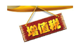 公司投資購買理財產(chǎn)品持有時期的增值部分是否應繳納增值稅？