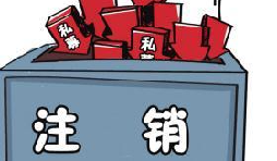 深圳公司注銷流程具體怎樣進(jìn)行？深圳企業(yè)注銷具體流程如何開展？
