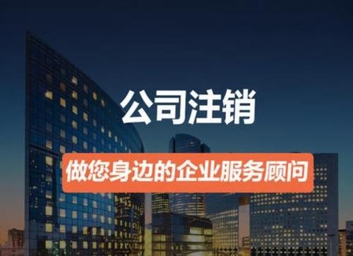 營業(yè)執(zhí)照如何注銷？