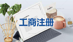 注冊公司為什么要找代理公司自己注冊不行嗎？