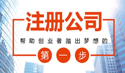 2021年在深圳創(chuàng)業(yè)注冊公司有什么補貼？