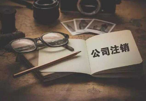 為什么注銷公司比注冊公司貴？