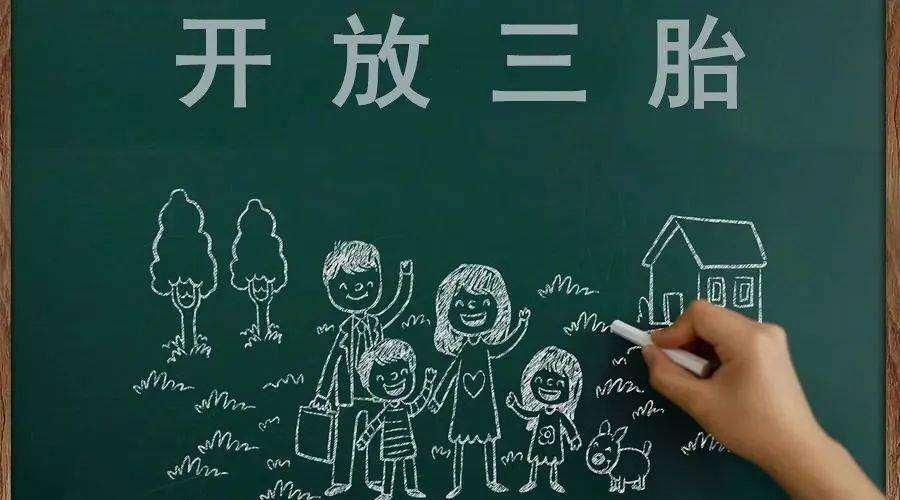 三胎生育政策！納稅人享受稅收優(yōu)惠政策！