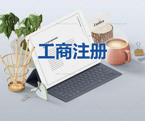 注冊公司當(dāng)天可以拿到營業(yè)執(zhí)照是真的嗎？