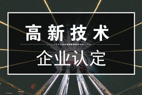 一個專業(yè)做高新企業(yè)賬目的代理記賬公司是有多重要？