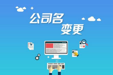 公司注冊(cè)后哪些是可以進(jìn)行變更的？