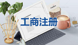 注冊公司當天可以拿到營業(yè)執(zhí)照是真的嗎？