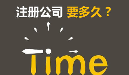 注冊公司開銀行賬戶申請一般納稅人最快要多久？