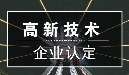 一個專業(yè)做高新企業(yè)賬目的代理記賬公司是有多重要？