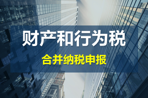 財(cái)產(chǎn)和行為稅合并申報后，各稅種是否必須一次性申報完畢？