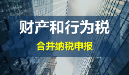 財產(chǎn)和行為稅合并申報后，各稅種是否必須一次性申報完畢？