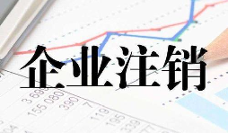 公司注銷時(shí)一定會(huì)查公司的近三年的賬嗎？