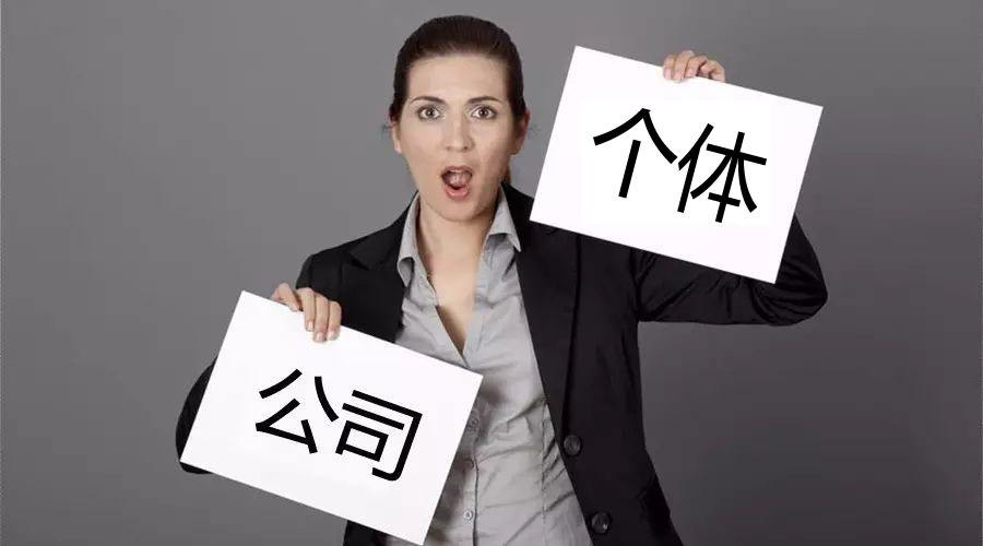 注冊公司還注冊個體戶？個體戶與公司的區(qū)別