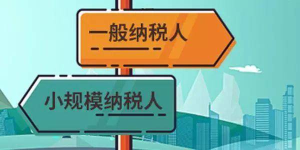 注冊公司是選擇一般納稅人還是小規(guī)模納稅人？