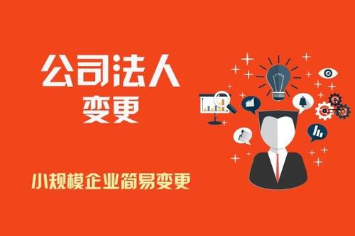 變更公司法人要滿足那些條件？