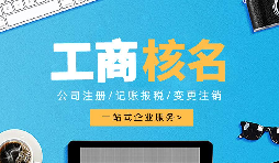 深圳公司注冊查名要注意什么呢？