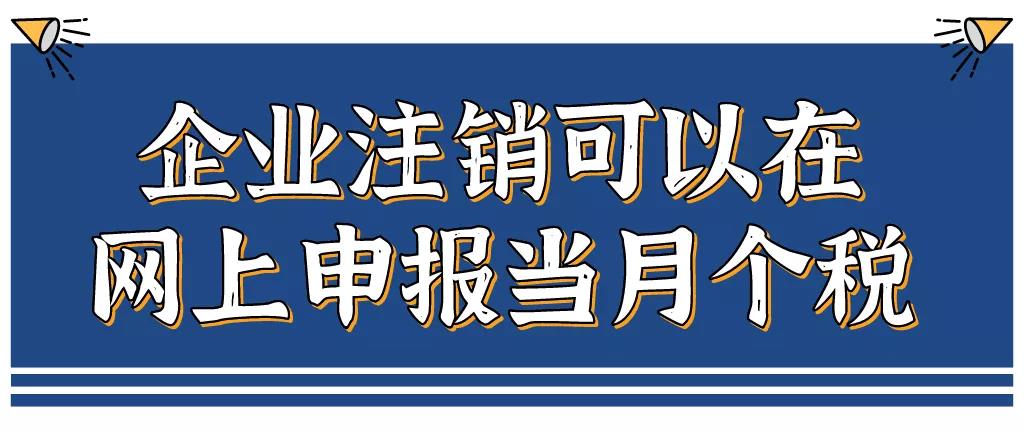 企業(yè)注銷，如何網(wǎng)上申報(bào)當(dāng)月個(gè)稅？