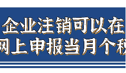 企業(yè)注銷，如何網(wǎng)上申報(bào)當(dāng)月個(gè)稅？