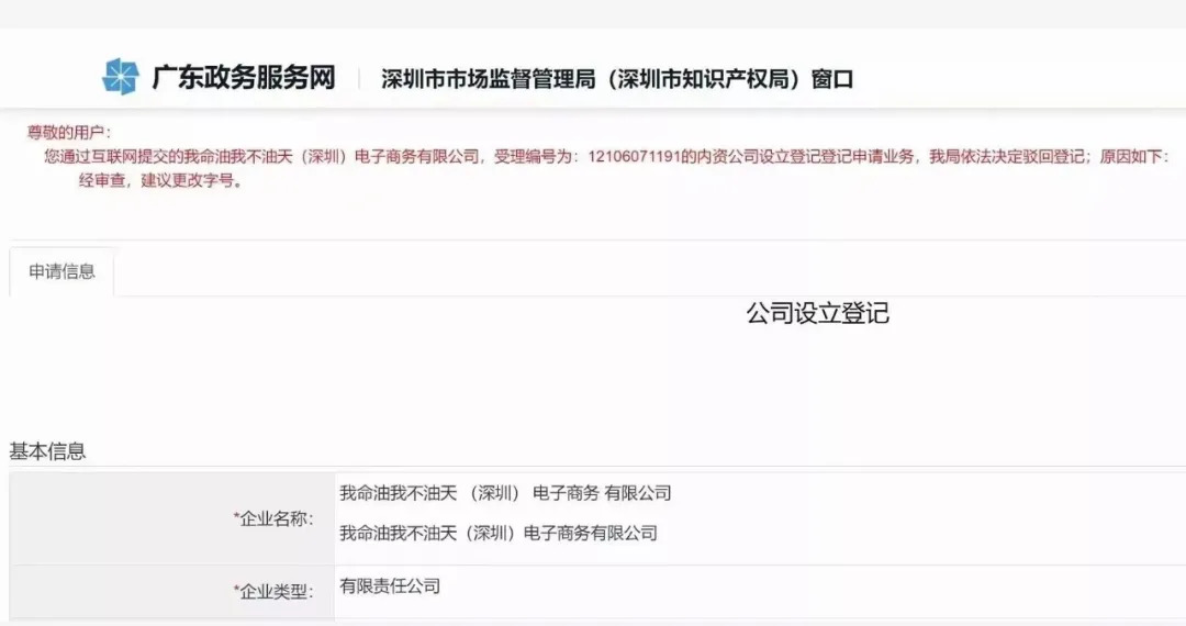 注冊公司“我命油我不油天”公司被駁回！