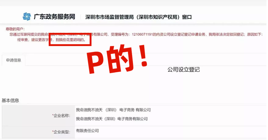 網(wǎng)友注冊公司“我命油我不油天”公司被駁回！