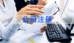 注冊公司該怎么選擇經(jīng)營范圍？各行業(yè)經(jīng)營范圍參考