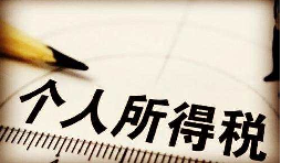 高管工資按照年薪來(lái)計(jì)算那該如何繳個(gè)人所得稅？
