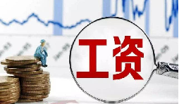 員工工資當(dāng)月為零?那其個(gè)人所得稅該如何處理？