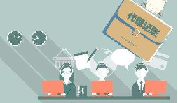 如何選代理記賬公司？老字號前海天盈推薦這樣選