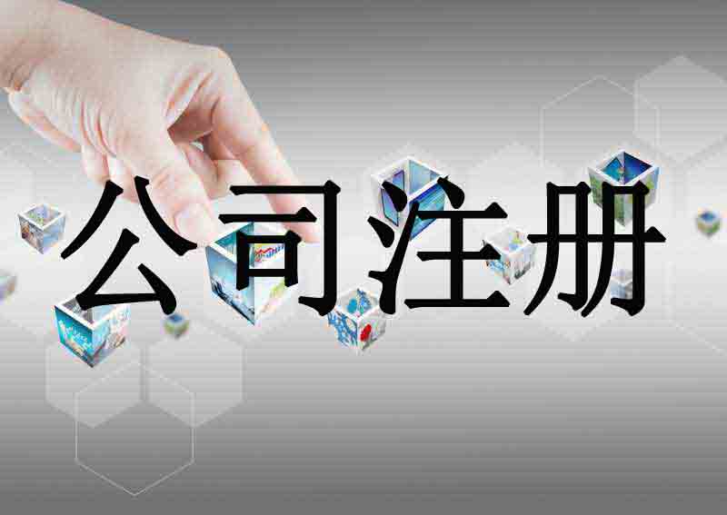 深圳市企業(yè)注冊代理的流程是什么？