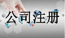 深圳市企業(yè)注冊代理的流程是什么？